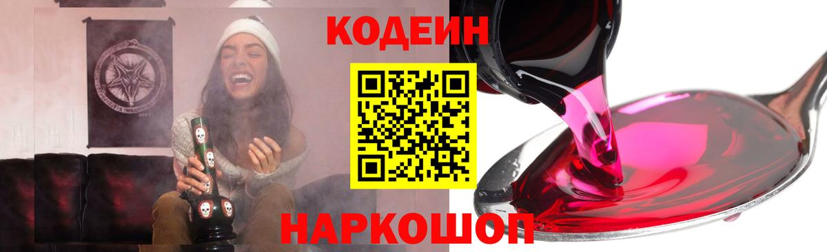 Кодеин напиток Lean (лин)  Вход с VPN  Старая Купавна  Кодеин Purple Drank 